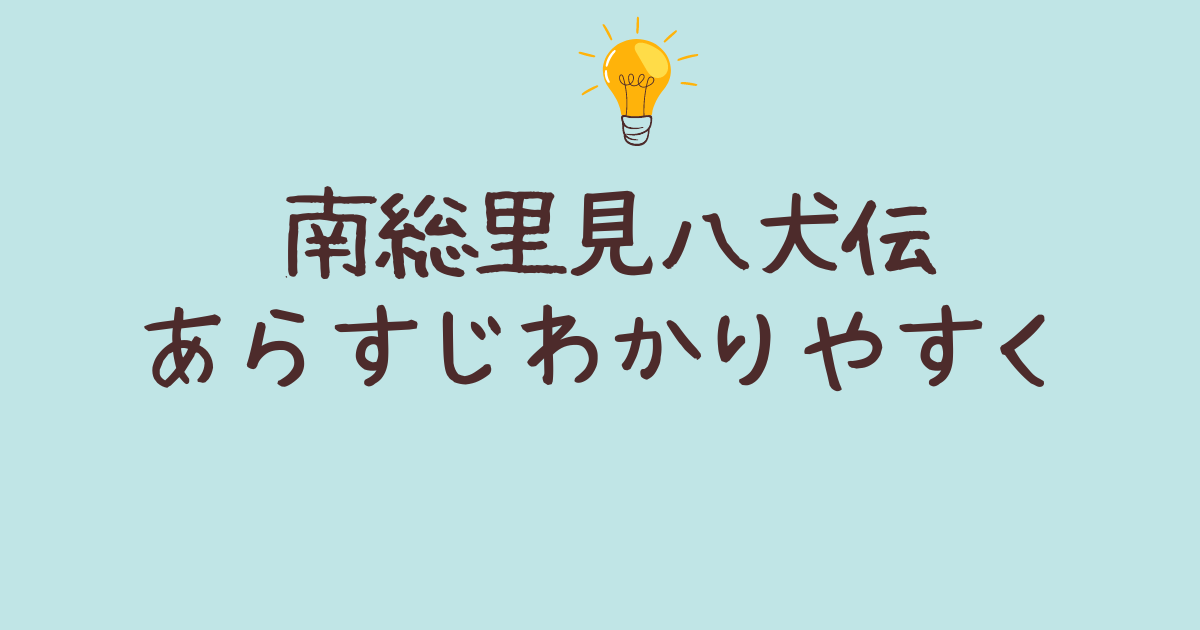 南総里見八犬伝 あらすじ わかりやすく